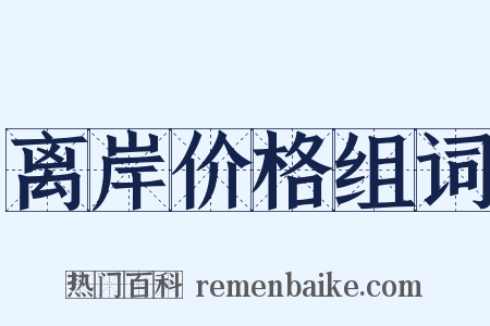 离岸价格组词是什么意思的图片